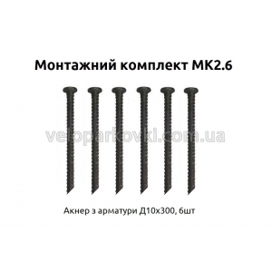 Монтажний комплект МК2.6