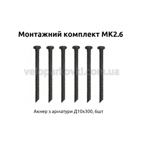 Монтажний комплект МК2.6